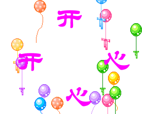 开心.gif