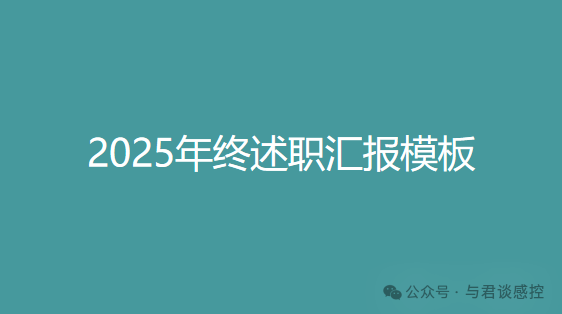 年终述职汇报模板！您只需往里填充内容即可!