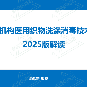 【新规PPT】《医疗机构医用织物洗涤消毒技术标准》2025 版解读 ...