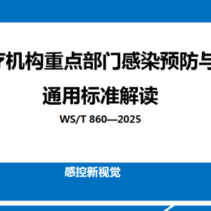 【新规PPT】《医疗机构重点部门感染预防与控制通用标准》2025版解读 ...